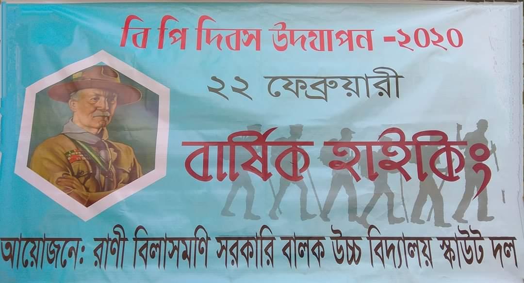  বি.পি. দিবস উদযাপন -২০২০