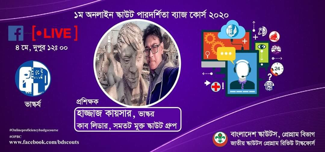 ১ম অনলাইন স্কাউট পারদর্শিতা ব্যাজ কোর্স ২০২০(ভাস্কর্য)