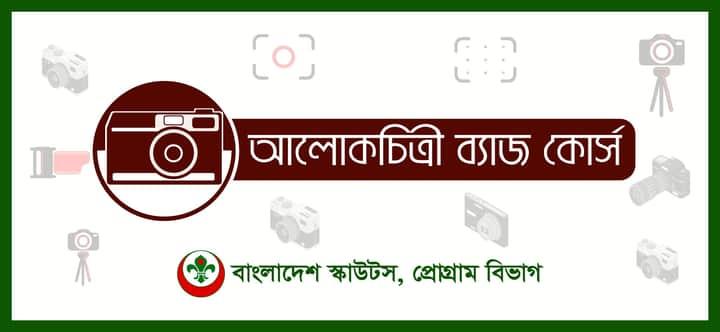 আলোকচিত্রী ব্যাজ কোর্স