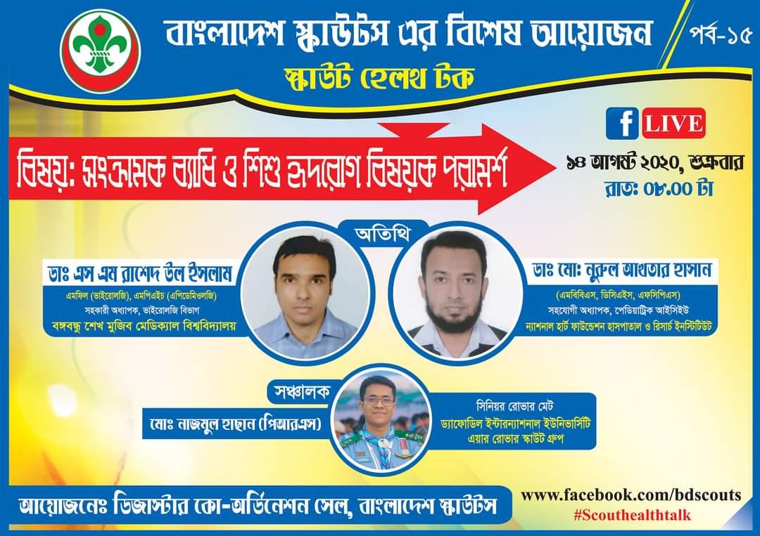 স্কাউট হেলথ টক পর্ব ১৫