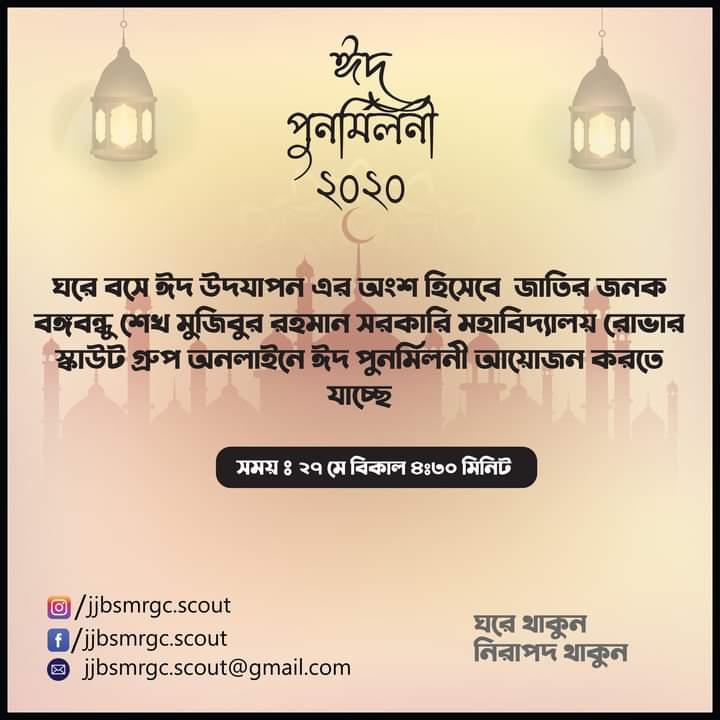 অনলাইন ঈদ পুনমিলনী -২০২০