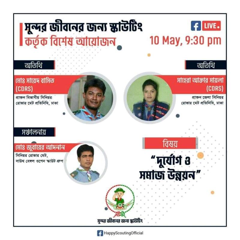 স্কাউটিং ও দূর্যোগে সেবাদান