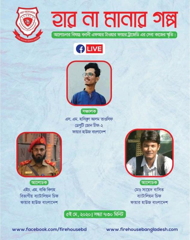 হার না মানা সেচ্ছাসেবক দের গল্প 