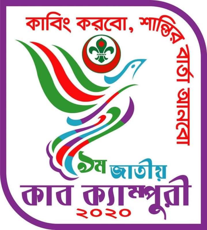 ৯ম জাতীয় কাব ক্যাম্পুরী-২০২০