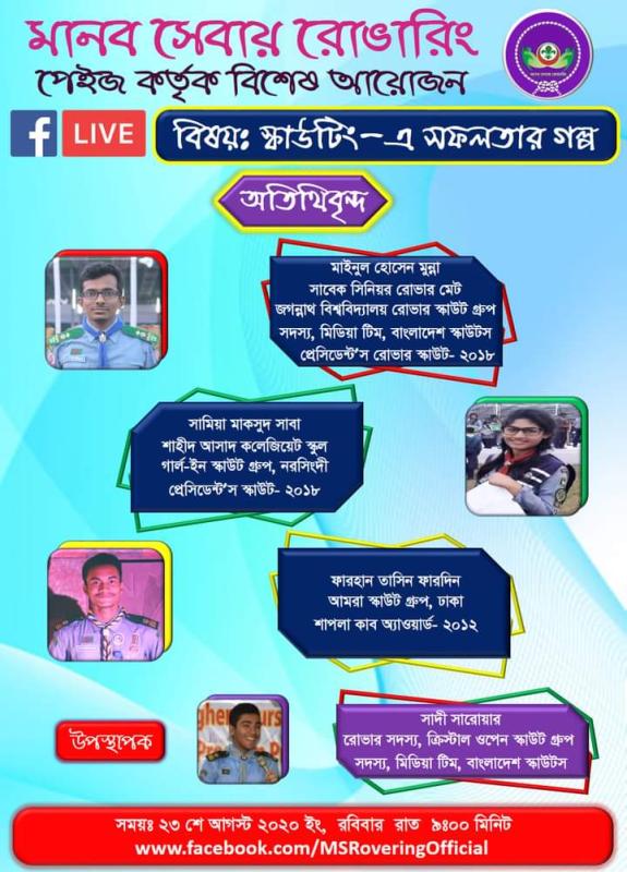 স্কাউটিং সফলতা