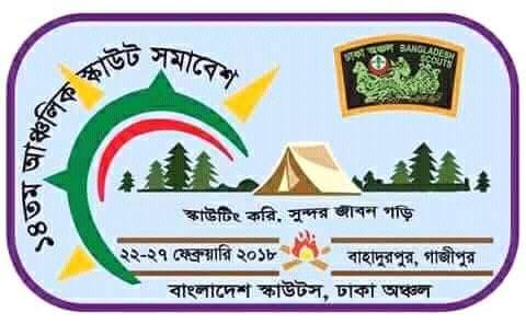 ১৪ তম আঞ্চলিক স্কাউট সমবেশ ঢাকা