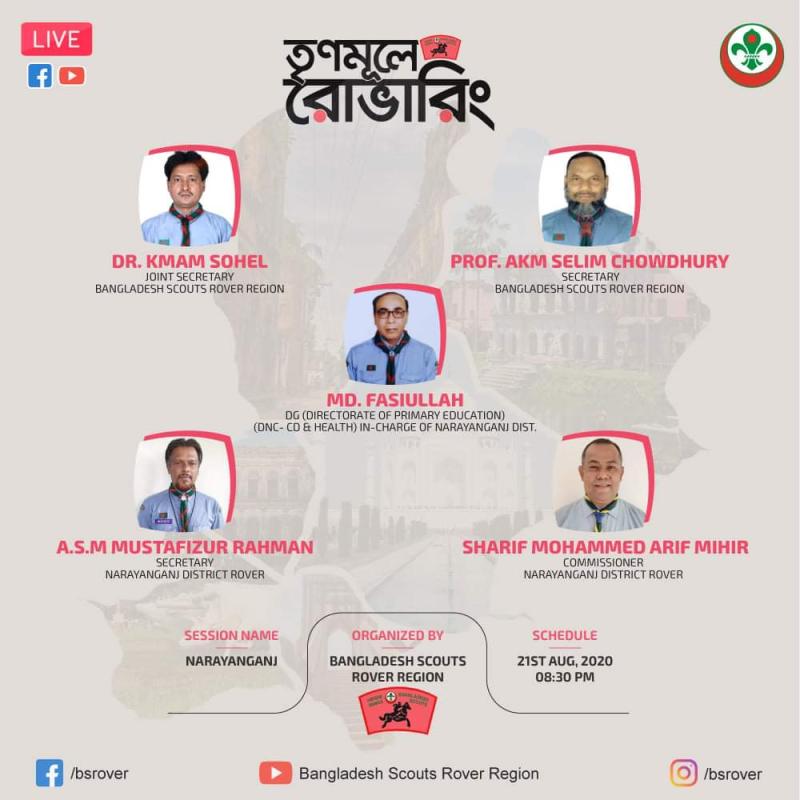 তৃণমূলে রোভারিং ১ম পর্ব