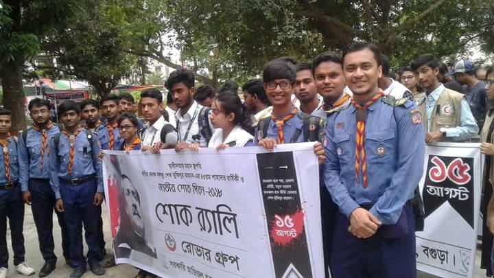 Government Azizul Haque College Rover Group Bogra commemorates the heinous murder of Sheikh Mujibur Rahman, the father of the Bengali nation, the victory of Bengalis in 1971.