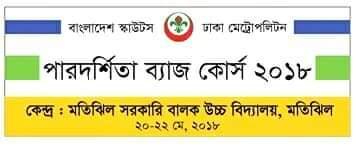 পারদর্শিতা ব্যাজ কোর্স ২০১৮