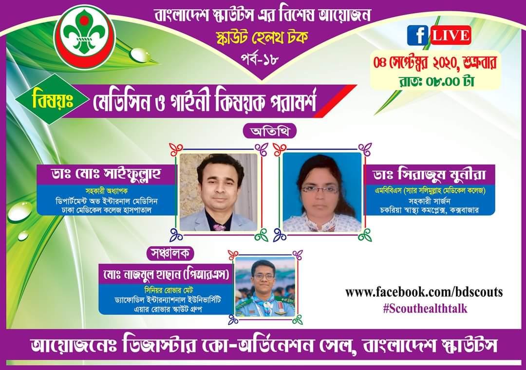 হেলথ টক পর্ব ১৮ 