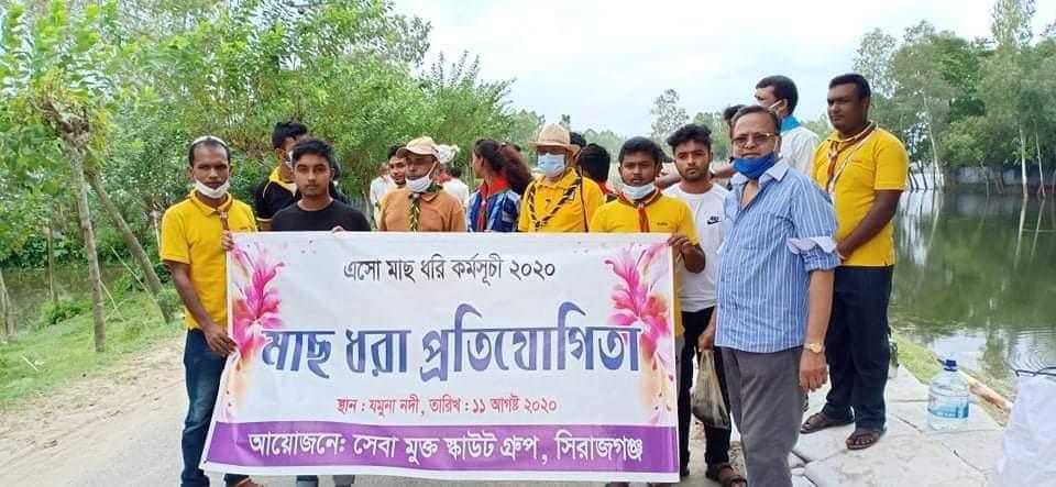 সিরাজগঞ্জ জেলার ঐতিহ্য বাহী সেবা মুক্ত স্কাউট গ্রুপ এর আয়োজনে অনুষ্ঠিত হলো এসো মাছ ধরি কর্মসূচি ২০২০.