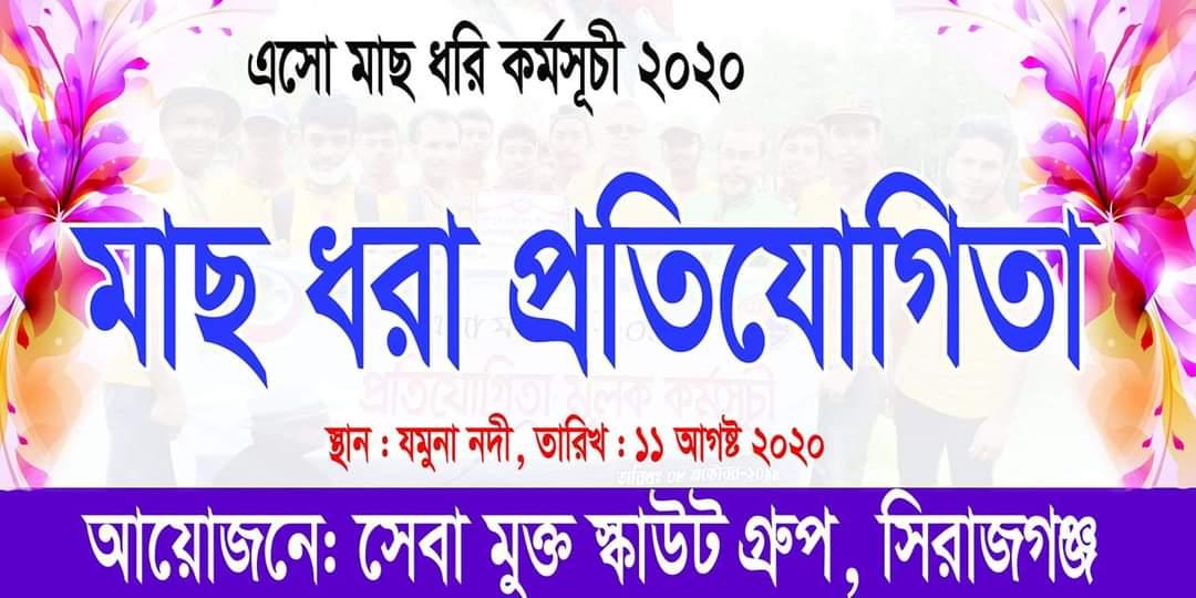 সিরাজগঞ্জ জেলার ঐতিহ্য বাহী সেবা মুক্ত স্কাউট গ্রুপ এর আয়োজনে অনুষ্ঠিত হলো এসো মাছ ধরি কর্মসূচি ২০২০.