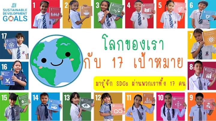 โลกของเรา 17 เป้าหมาย