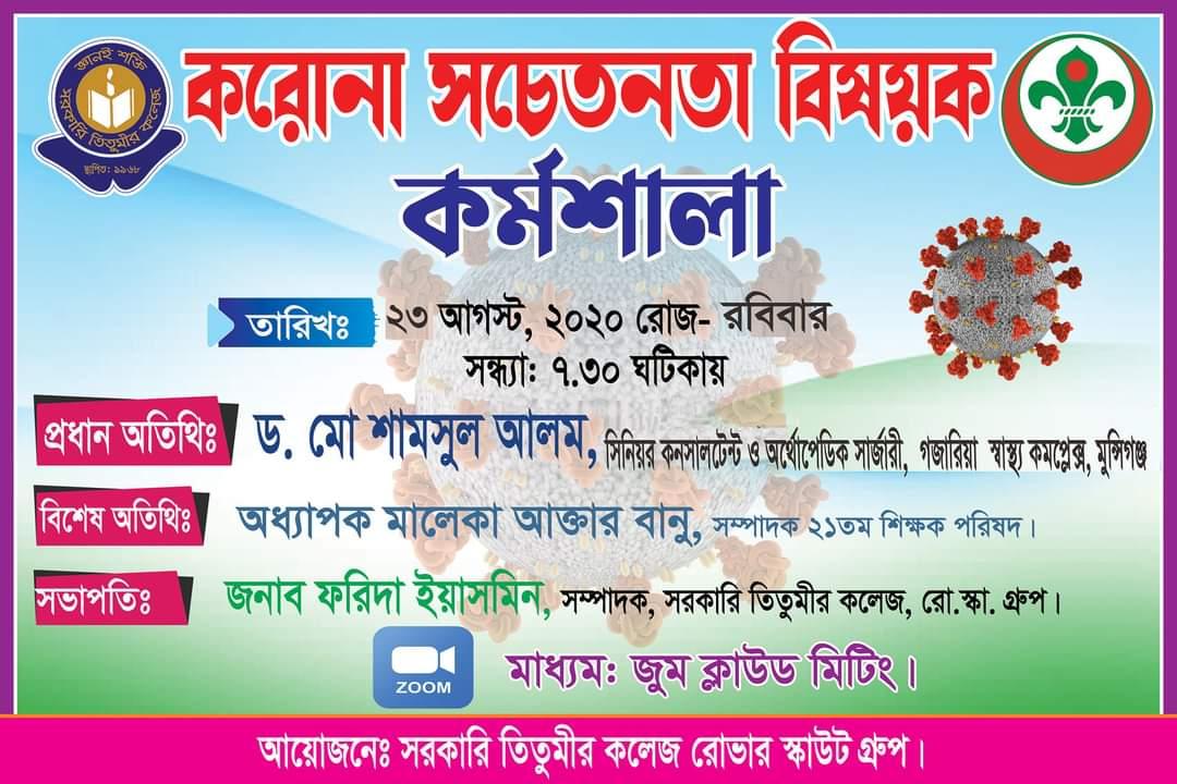 করোনা সচেতনতা বিষয়ক কর্মশালা