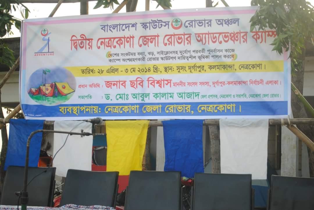 ২য় নেত্রকোনা জেলা রোভার এডভেঞ্চার ক্যাম্প