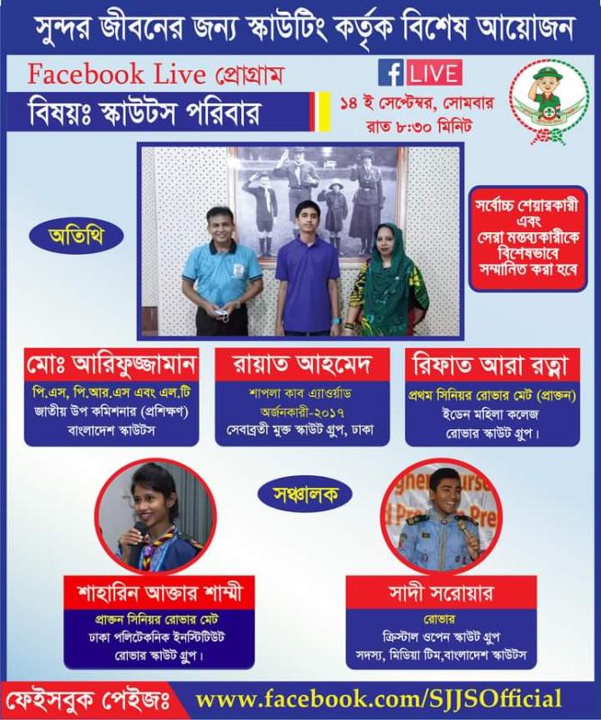 স্কাউট পরিবার