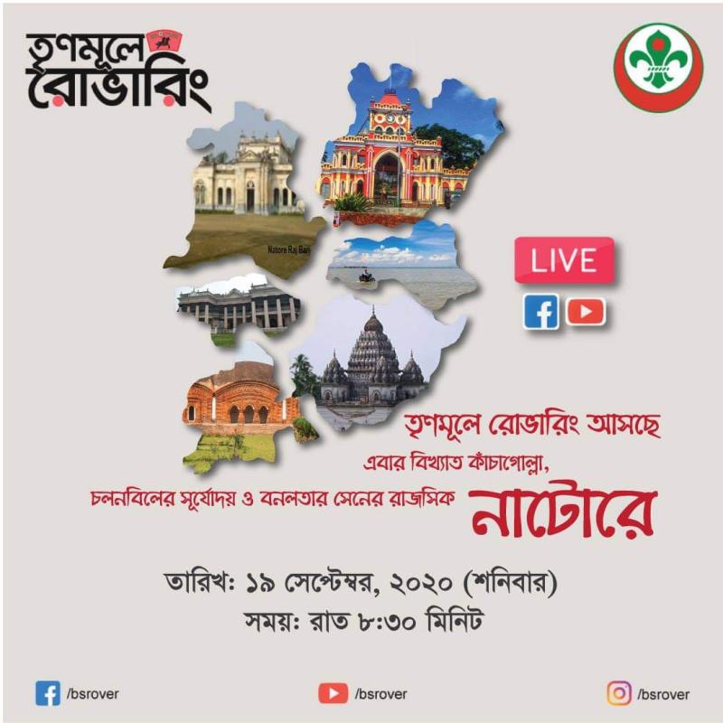 তৃণমূলে রোভারিং ৯ম পর্ব