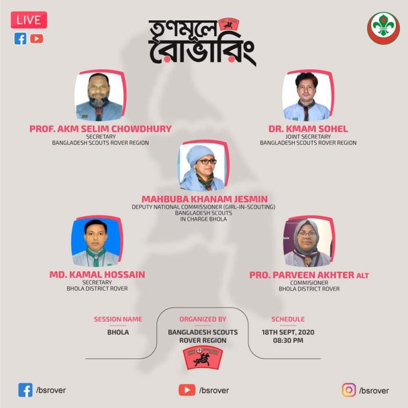 তৃণমূলে রোভারিং ৮ম পর্ব