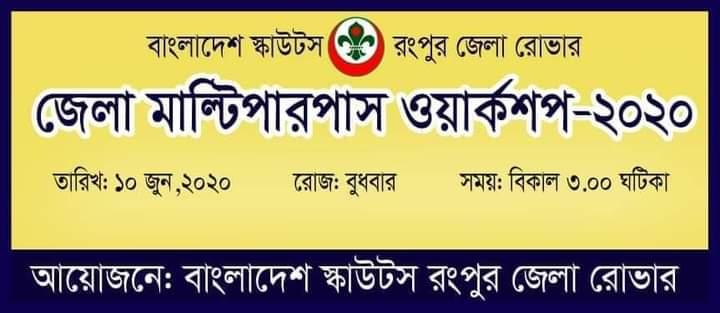 রংপুর জেলা রোভারের মাল্টিপারপাস ওয়ার্কশপ 