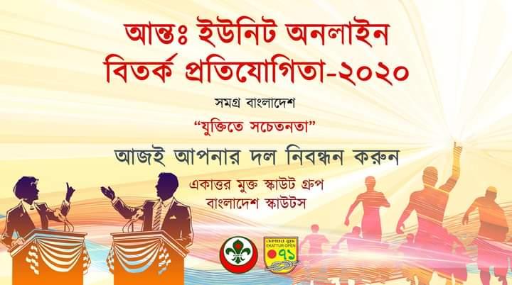 আন্ত: ইউনিট অনলাইন বিতর্ক প্রতিযোগিতা ।