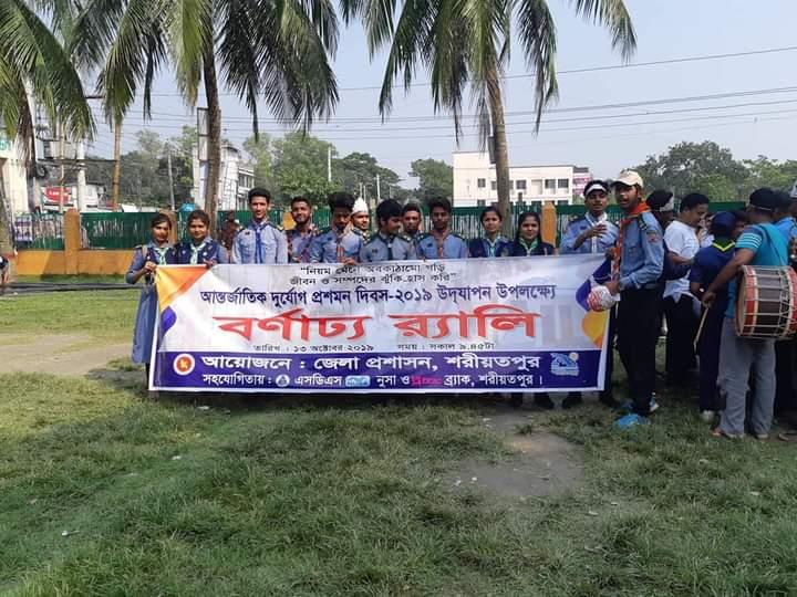 আন্তর্জাতিক দূর্যোগ প্রশমন দিবস - ২০১৯ইং