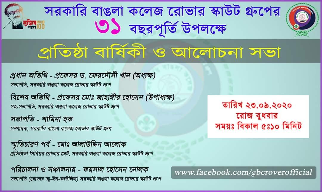 সরকারি বাঙলা কলেজ রোভার স্কাউট গ্রুপের ৩১ বছরপূর্তি উপলক্ষে,,
প্রতিষ্ঠা বার্ষিকী ও আলোচনা সভা।