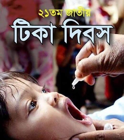 টিকা দান কর্মসূচি 