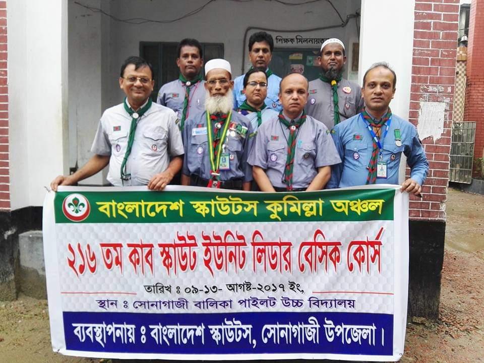 ২১৬ তম কাব - স্কাউট ইউনিট লিডার বেসিক কোর্স