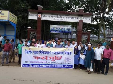  নিরাপদ সড়ক নিশ্চিতকরণ ও সচেতনতা বিষয়ক কর্মসূচি 