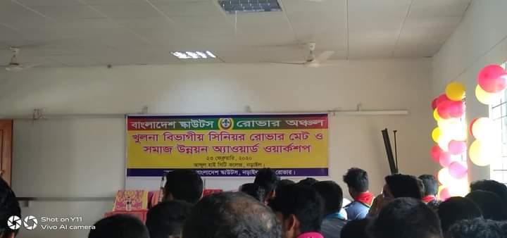 খুলনা বিভাগীয় সিনিয়র রোভার মেট ও সমাজ উন্নয়ন অ্যাওয়ার্ড ওয়ার্কশপ 