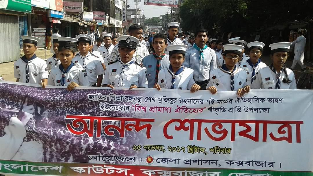 জাতির জনক বঙ্গবন্ধু শেখ মুজিবুর রহমান এর ঐতিহাসিক ৭ই মার্চের ভাষণ ইউনেস্কোর "মেমোরি অব দ্য ওয়ার্ল্ড ইন্টারন্যাশনাল রেজিস্টার" 