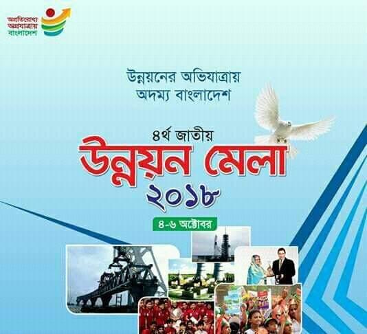 ৪র্থ জাতীয় উন্নয়ন মেলা-২০১৮