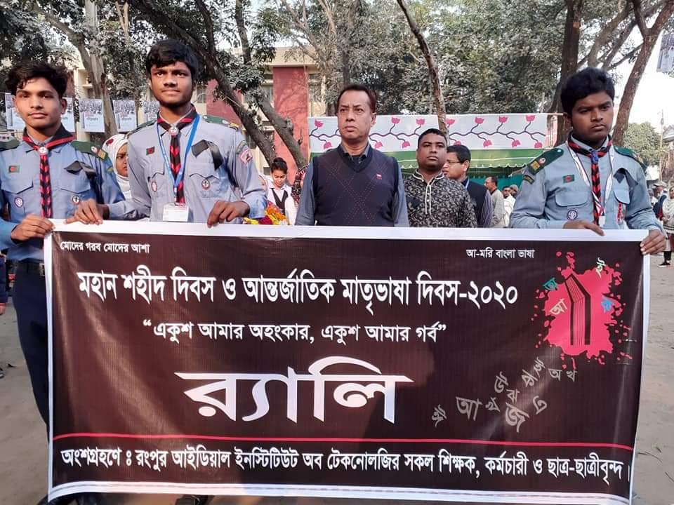মহান শহীদ ও আন্তর্জাতিক মাতৃভাষা দিবস উপলক্ষ্যে  আয়োজিত র‍্যালি ও আলোচনা সভা এবং দোয়া মাহফিল অনুষ্ঠিত হয়