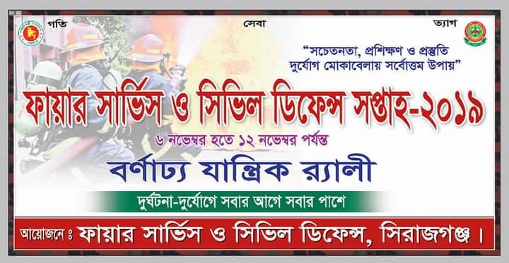 ফায়ার সার্ভিস ও সিভিল ডিফেন্স সপ্তাহ ২০১৯ 