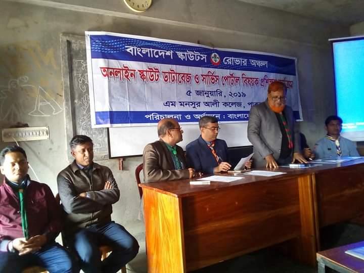 অনলাইন স্কাউট  ডাটাবেজ ও সার্ভিস পোর্টাল বিষয়ক প্রশিক্ষণ