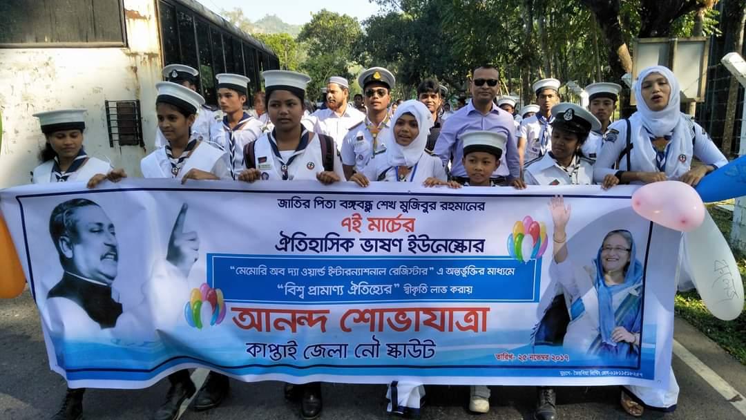 ৭ই মার্চের ভাষণ ইউনেস্কোর "মেমোরি অফ দা ওয়ার্ল্ড ইন্টারন্যাশনাল রেজিস্টার" এ  "বিশ্ব প্রামাণ্য ঐতিহ্যের" লাভ করায় আনন্দ শোভাযাত্রা 