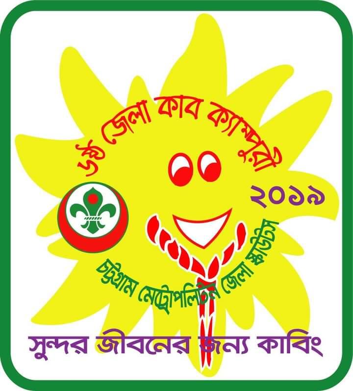 ৬ষ্ঠ চট্টগ্রাম মেট্রোপলিটন জেলা কাব ক্যাম্পুরী-২০১৯