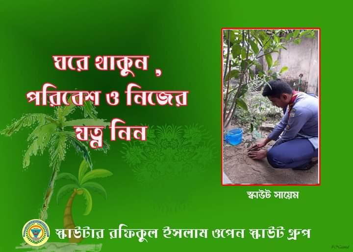 ঘরে থাকুন, পরিবেশ ও নিজের যত্ন নিন