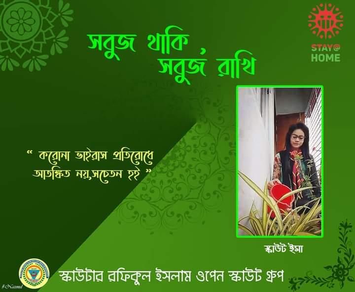সবুজ থাকি, সবুজ রাখি 

"করোনা ভাইরাস প্রতিরোধে আতঙ্কিত নয়, সচেতন হই"