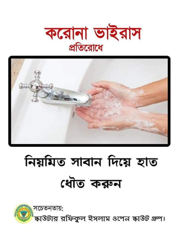 করোনাভাইরাস সচেতনতা