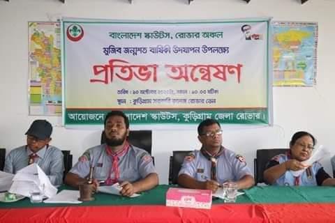 মুজিব জন্মশত বার্ষিকী উদযাপন উপলক্ষে বাংলাদেশ স্কাউটস রোভার অঞ্চলের নির্ধারিত বিষয়ের উপর প্রতিভা অন্বেষণ প্রতিযোগিতা
