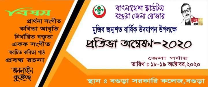 মুজিব জন্ম বার্ষিক উদযাপন উপলক্ষে প্রতিভা অন্বেষণ ২০২০
