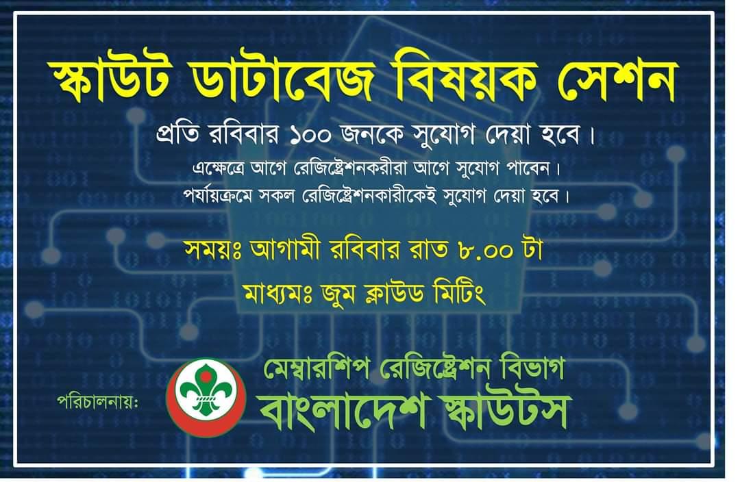  স্কাউট ডাটাবেইজ বিষয়ক সেশন