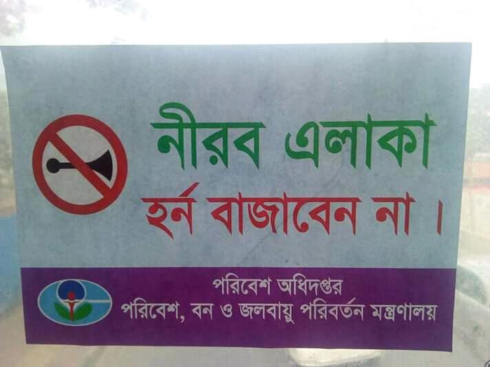 হর্ন বাজাবেন না