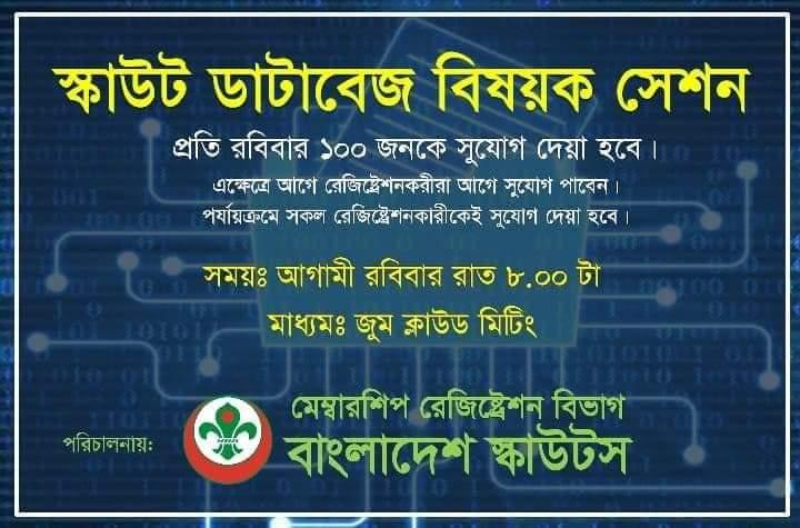 বাংলাদেশ স্কাউটস মেম্বারশিপ রেজিষ্ট্রেশন বিভাগ কর্তৃক আয়োজিত স্কাউট ডাটাবেজ বিষয়ক সেশন-১ অনুষ্ঠিত