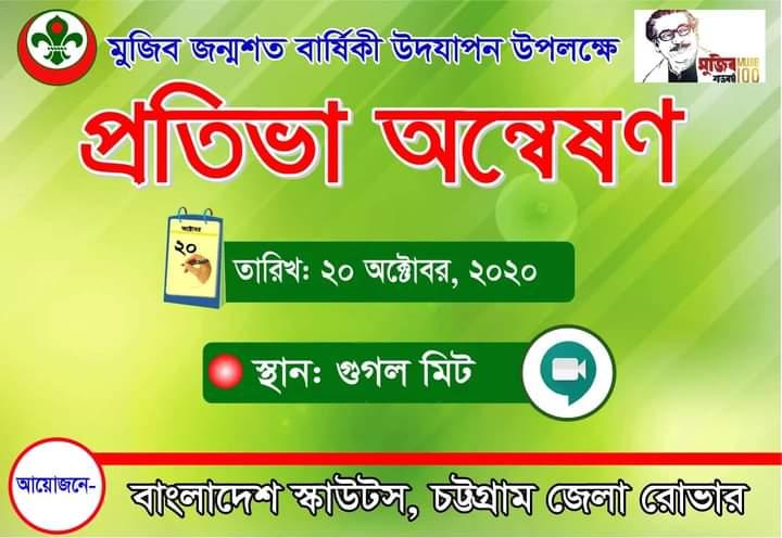 প্রতিভা অন্বেষণ ২০২০