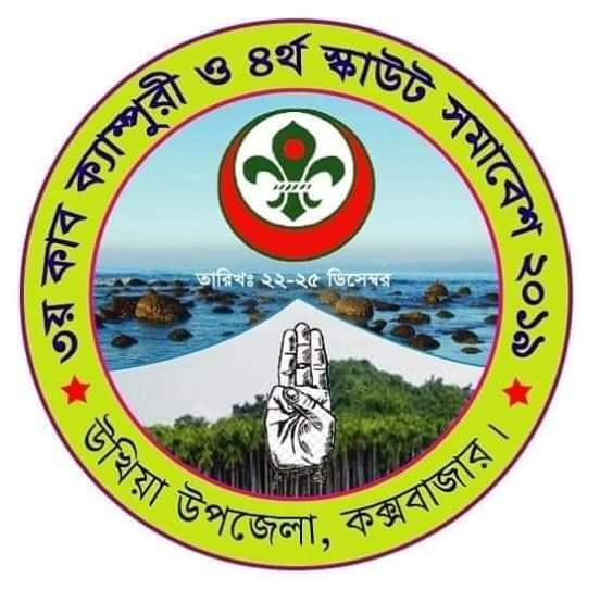 ৩য় উপজেলা কাব ক্যাম্পুরী ও ৪র্থ উপজেলা স্কাউট সমাবেশ ২০১৯