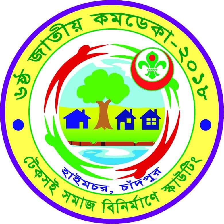 ৬ ষ্ঠ জাতীয় কমডেকা ২০১৮