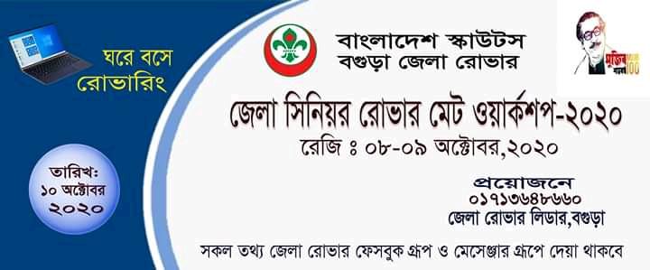 বগুড়া জেলা সিনিয়র রোভার মেট ওয়ার্কশপ -২০২০
