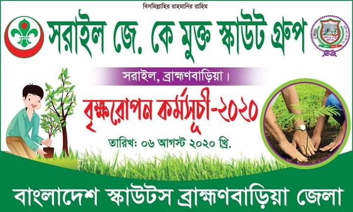 বৃক্ষরোপন কর্মসূচী-২০২০